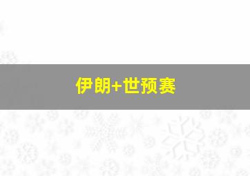 伊朗 世预赛